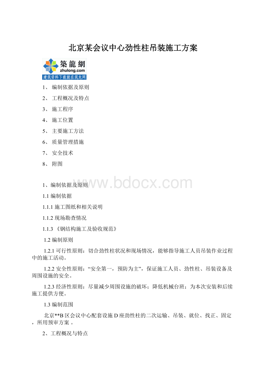 北京某会议中心劲性柱吊装施工方案.docx_第1页