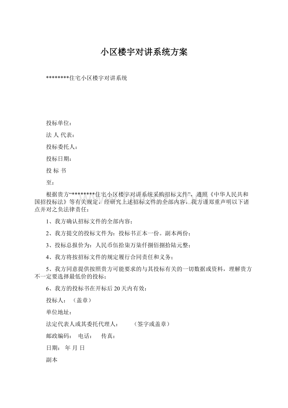 小区楼宇对讲系统方案.docx_第1页