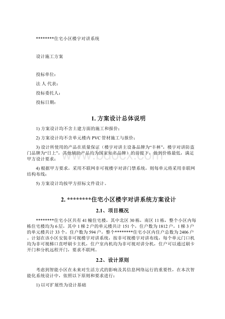 小区楼宇对讲系统方案.docx_第2页