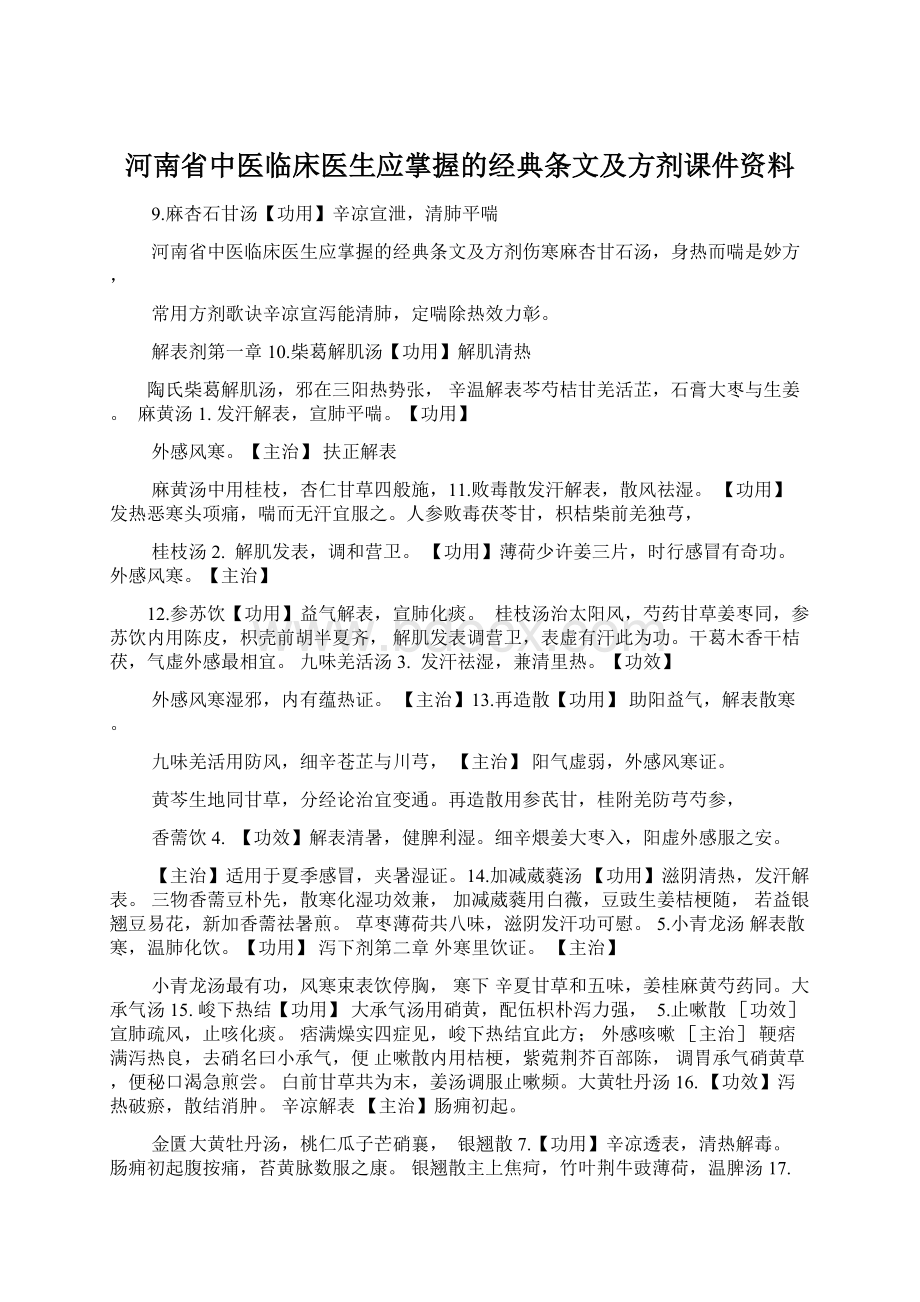 河南省中医临床医生应掌握的经典条文及方剂课件资料.docx