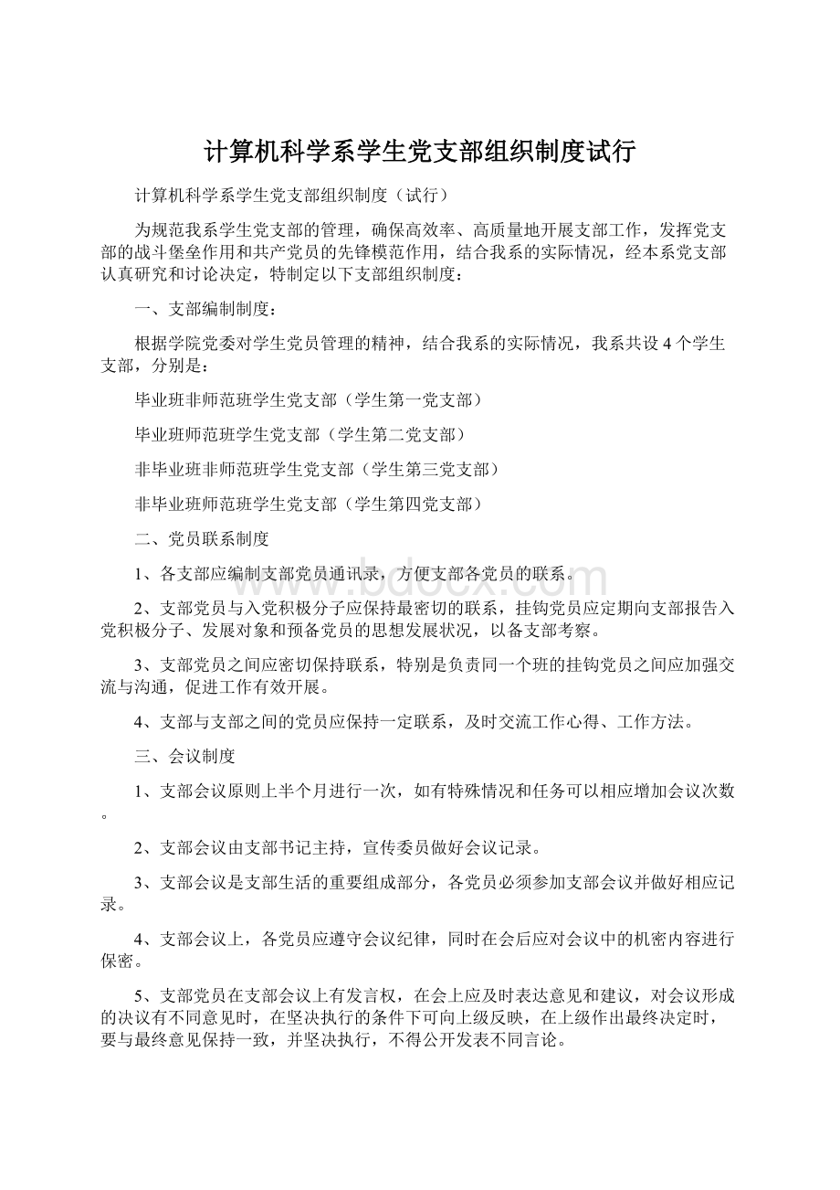 计算机科学系学生党支部组织制度试行.docx_第1页