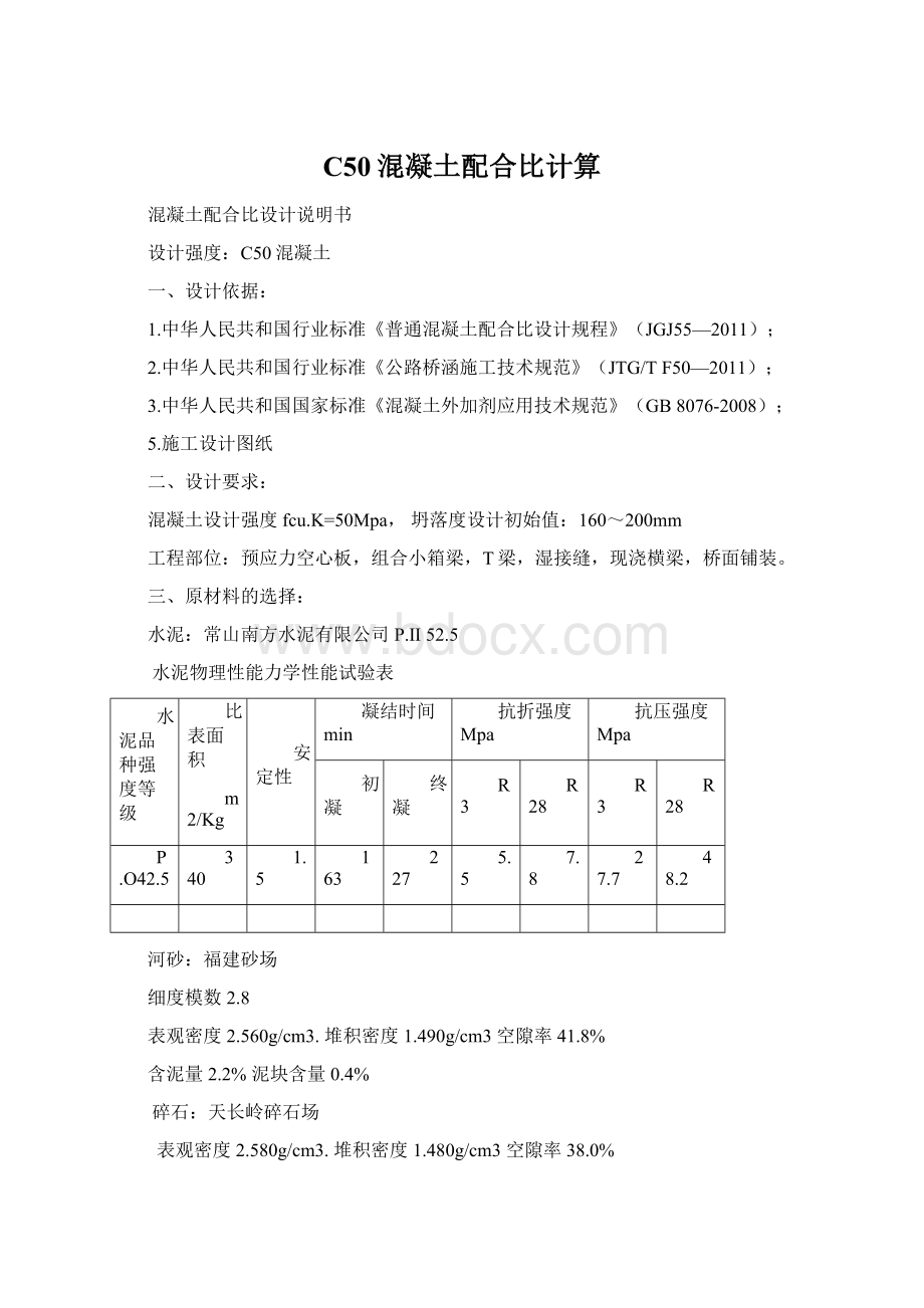 C50混凝土配合比计算.docx_第1页