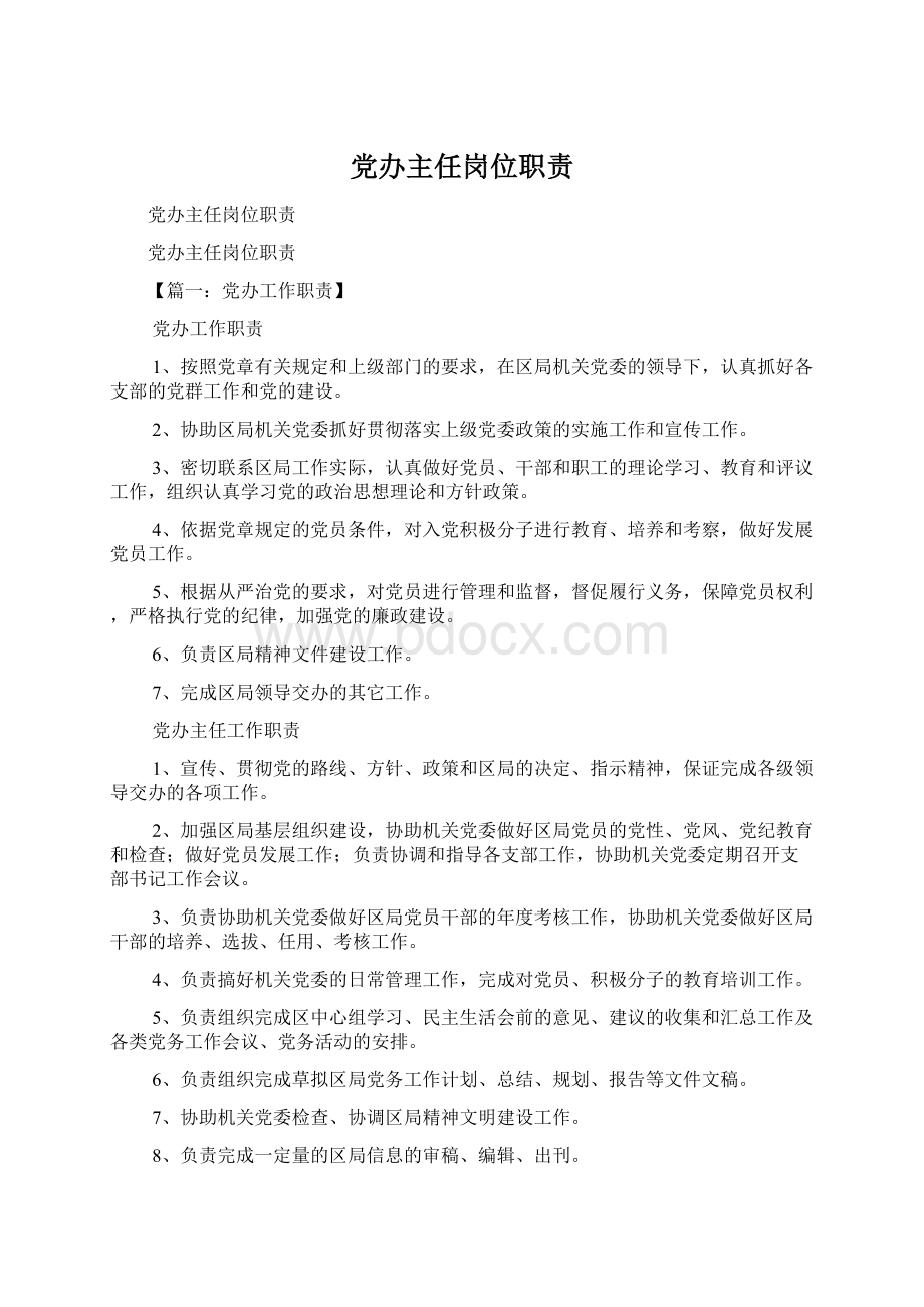 党办主任岗位职责Word文档格式.docx_第1页