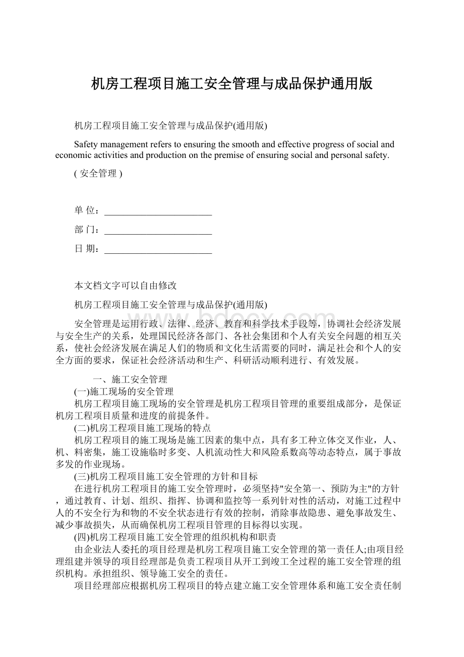 机房工程项目施工安全管理与成品保护通用版Word文档下载推荐.docx