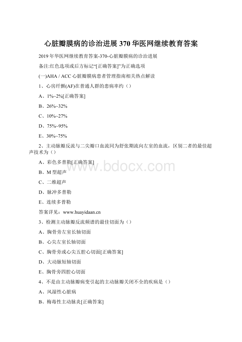 心脏瓣膜病的诊治进展370华医网继续教育答案.docx