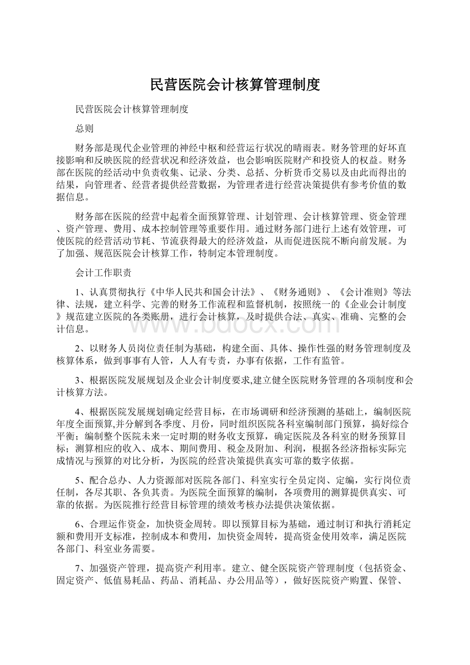 民营医院会计核算管理制度Word下载.docx_第1页