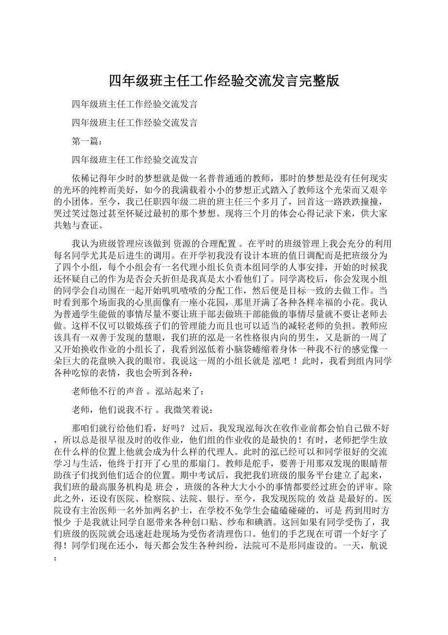 四年级班主任工作经验交流发言完整版Word下载.docx