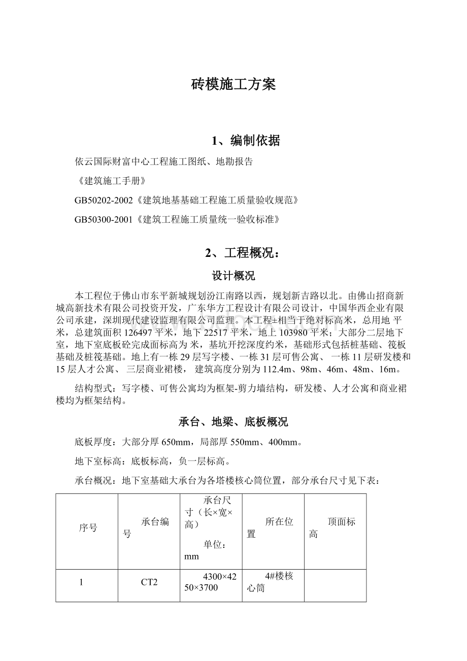 砖模施工方案Word文档下载推荐.docx_第1页