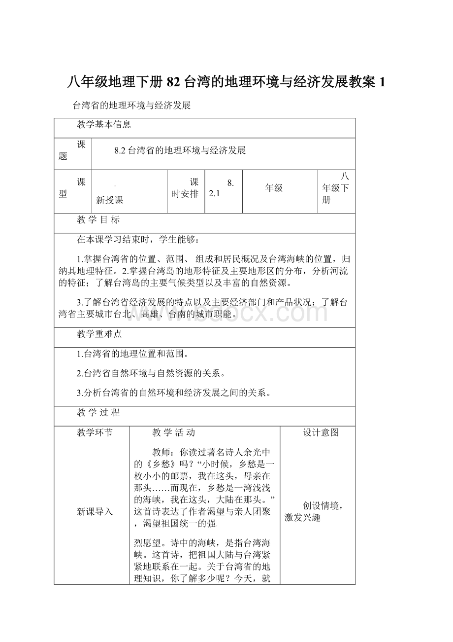 八年级地理下册82台湾的地理环境与经济发展教案1Word格式文档下载.docx