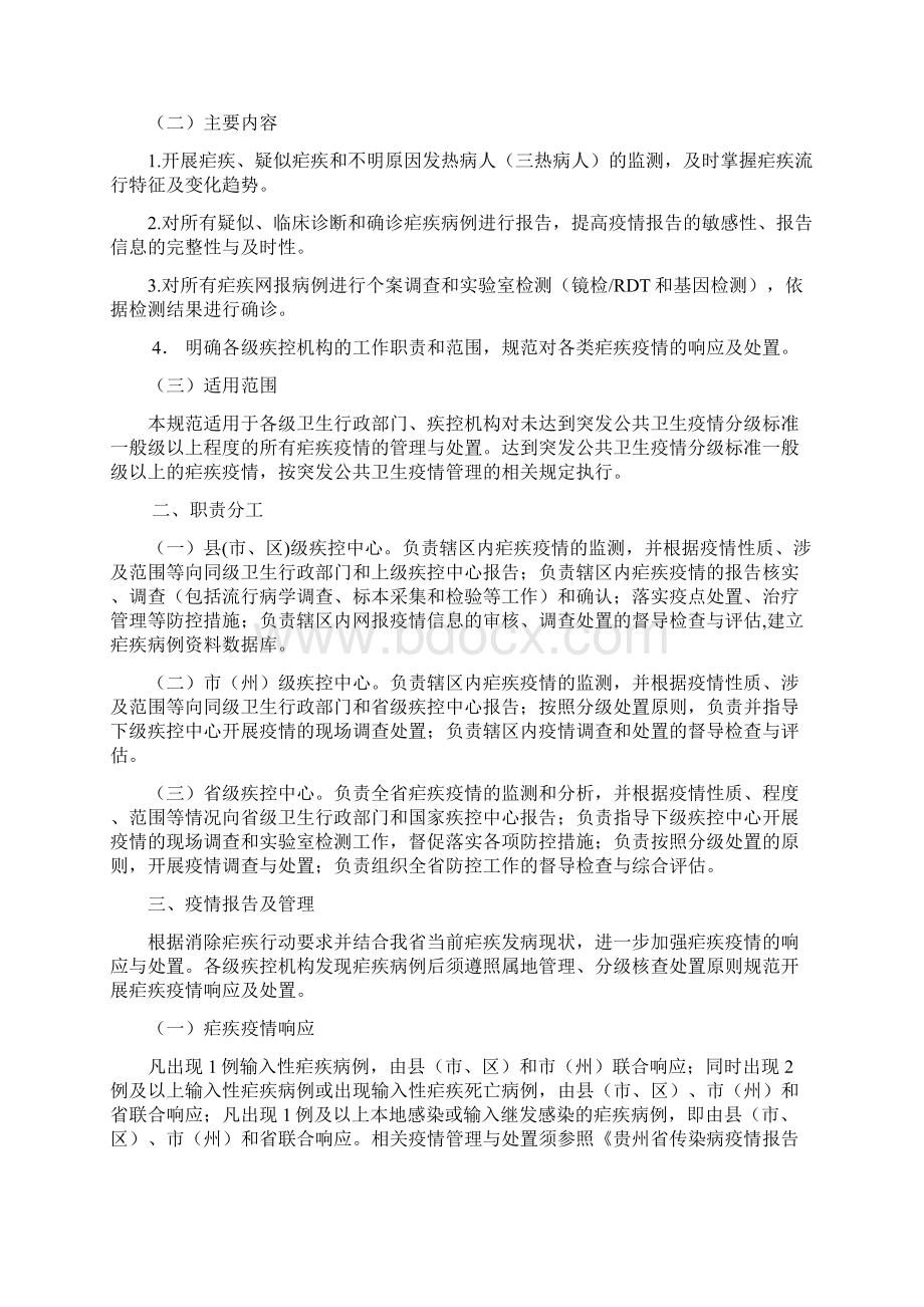 贵州省疟疾疫情管理与处置技术规范版.docx_第2页