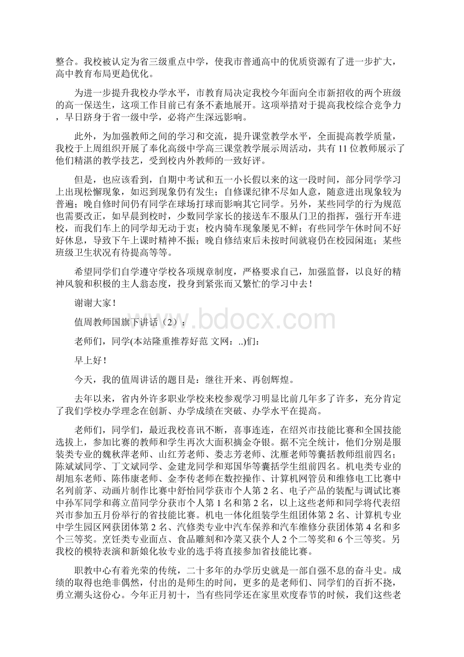 值周教师国旗下讲话稿.docx_第3页