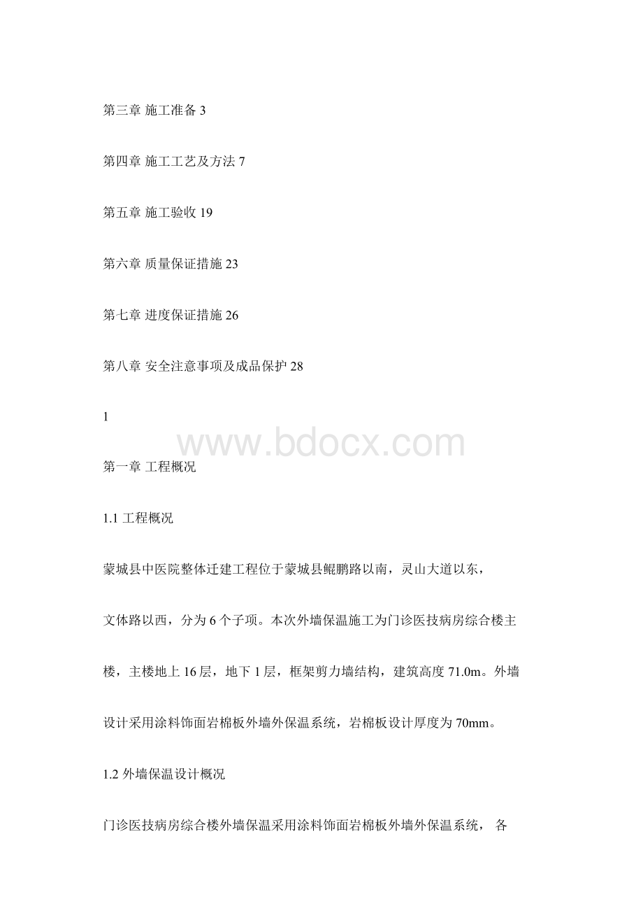 岩棉板外墙保温专项施工方案.docx_第2页