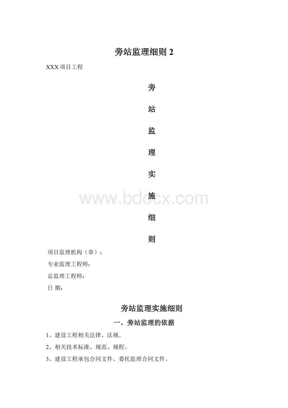 旁站监理细则 2Word文档格式.docx