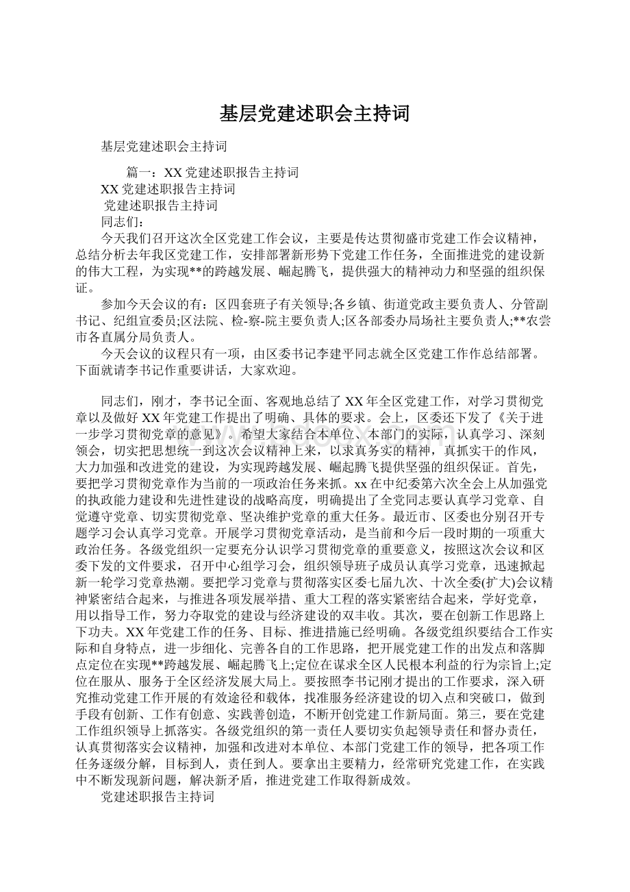 基层党建述职会主持词.docx_第1页