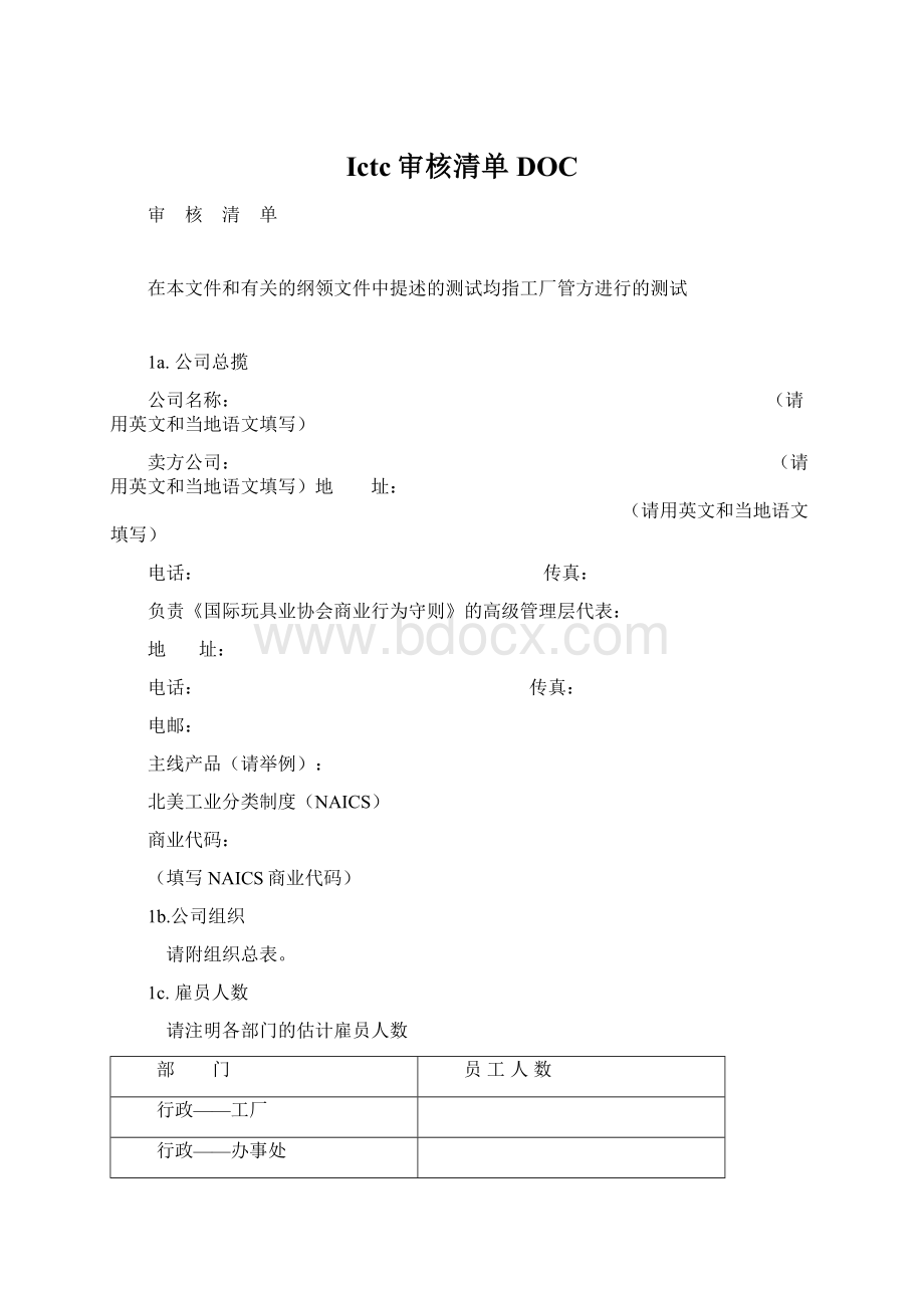 Ictc审核清单DOC文档格式.docx