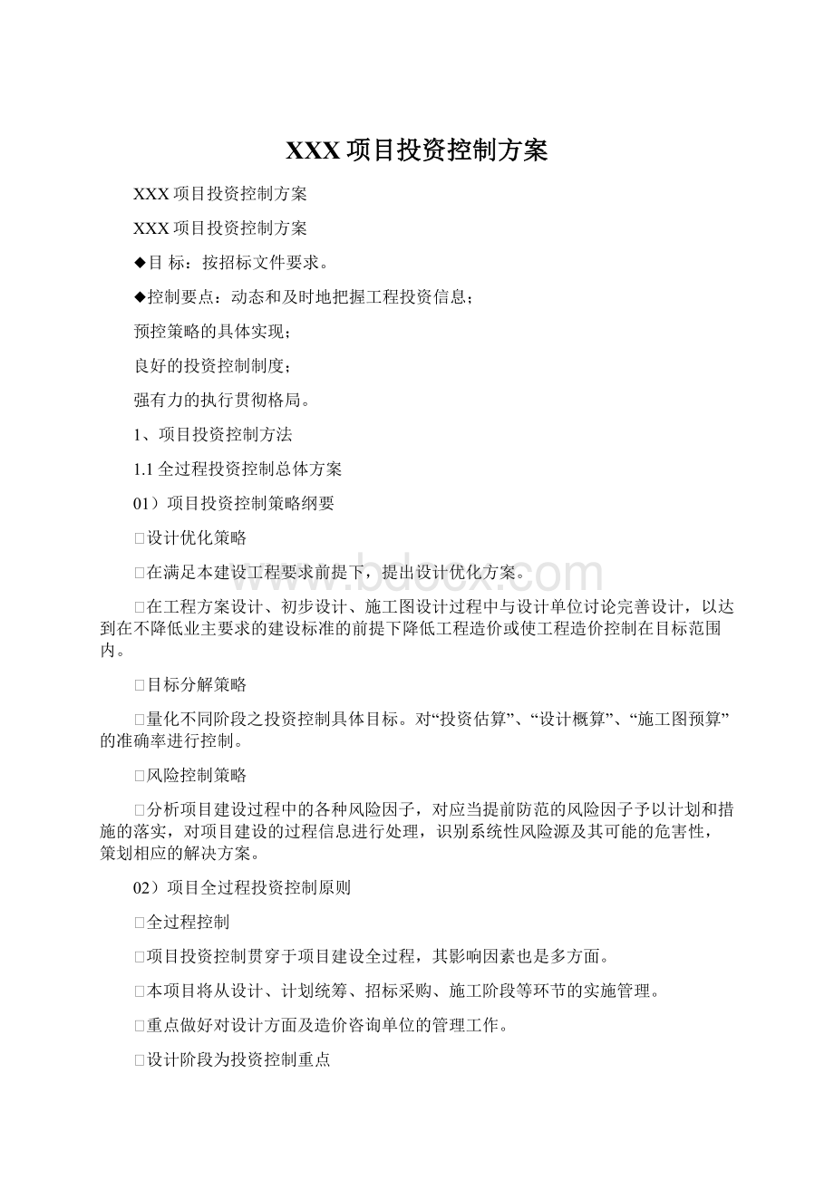 XXX项目投资控制方案Word文档下载推荐.docx