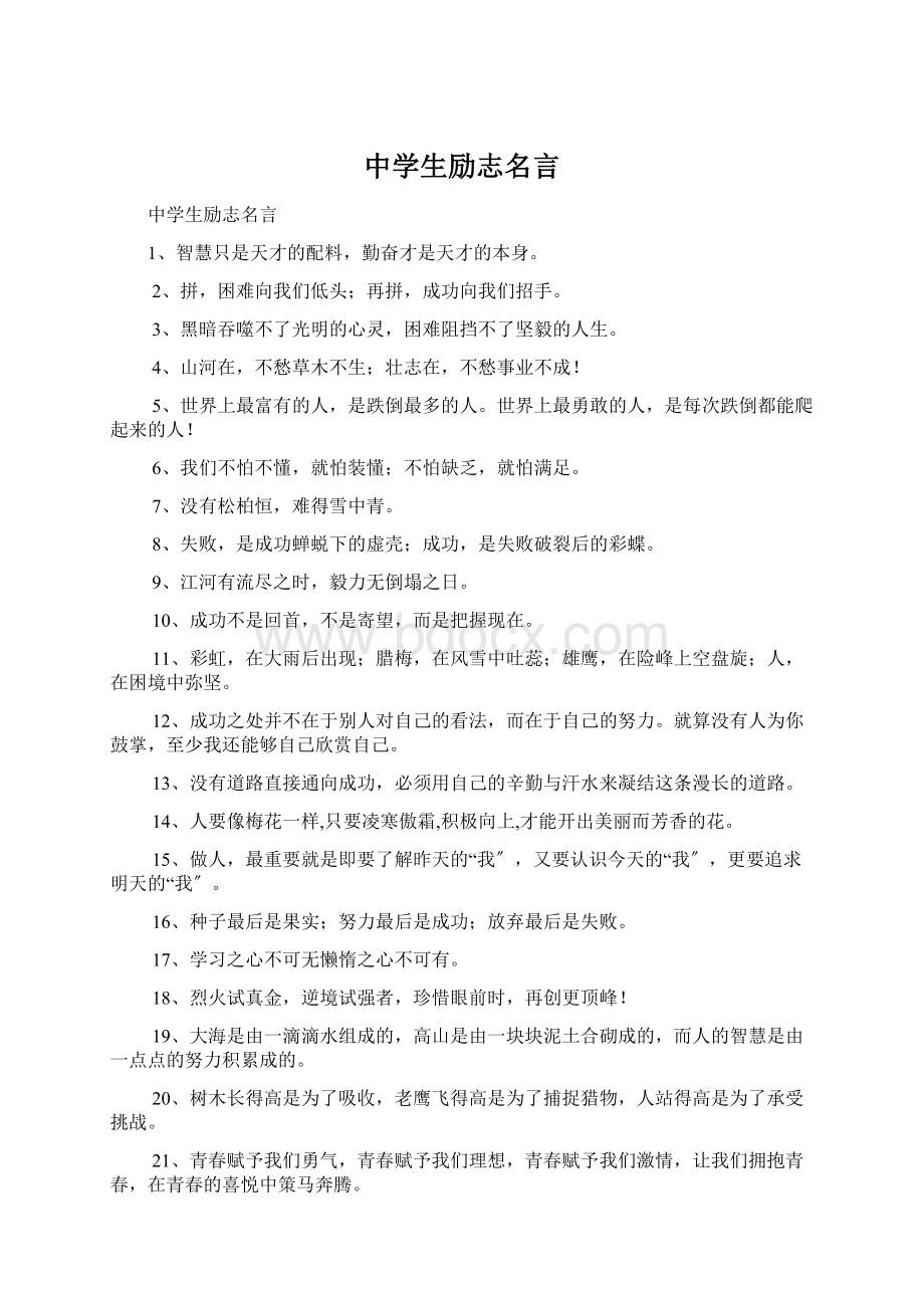 中学生励志名言Word文档下载推荐.docx