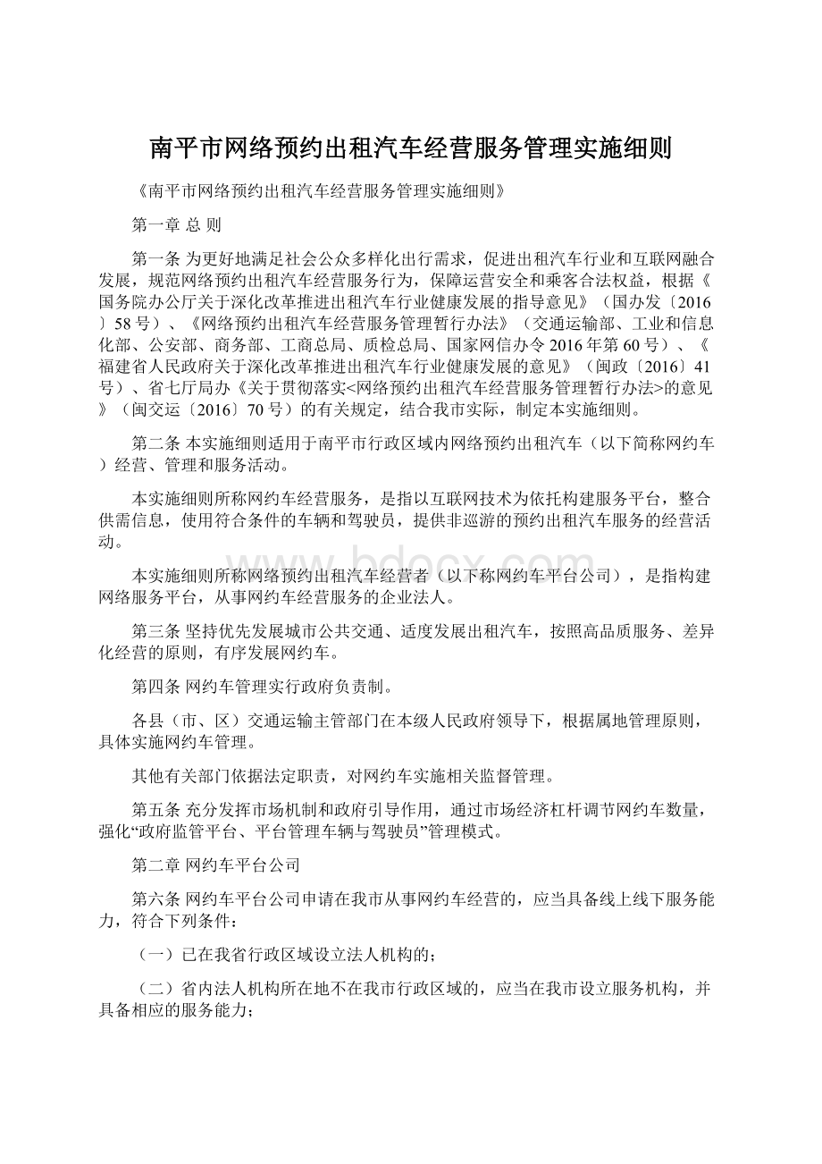 南平市网络预约出租汽车经营服务管理实施细则.docx_第1页