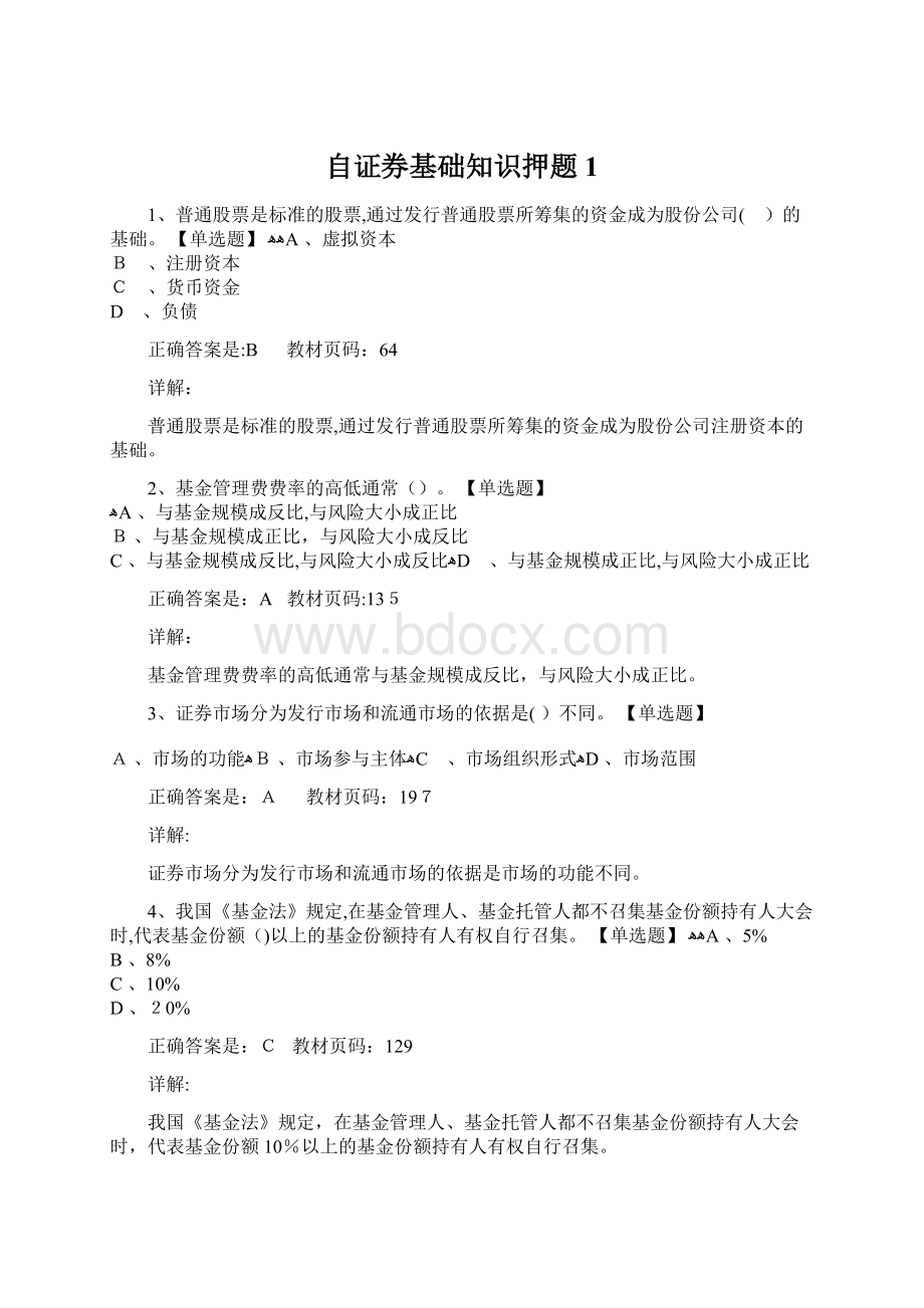 自证券基础知识押题1.docx_第1页