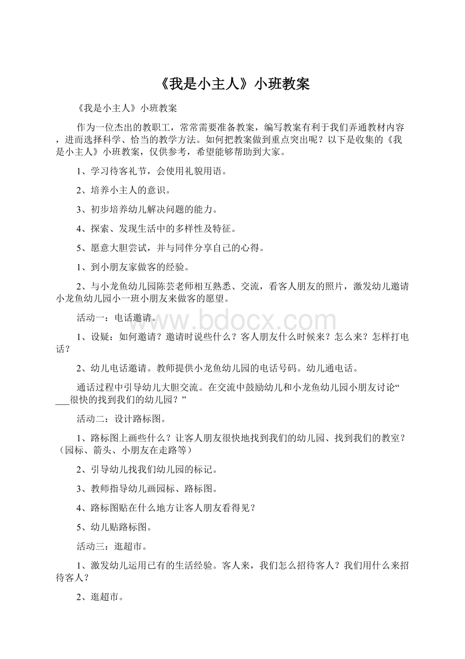 《我是小主人》小班教案Word下载.docx