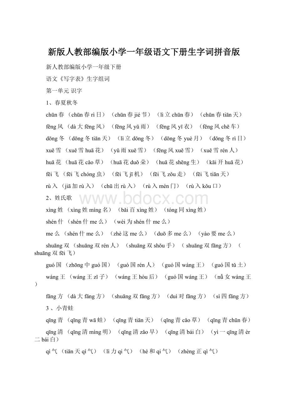 新版人教部编版小学一年级语文下册生字词拼音版.docx