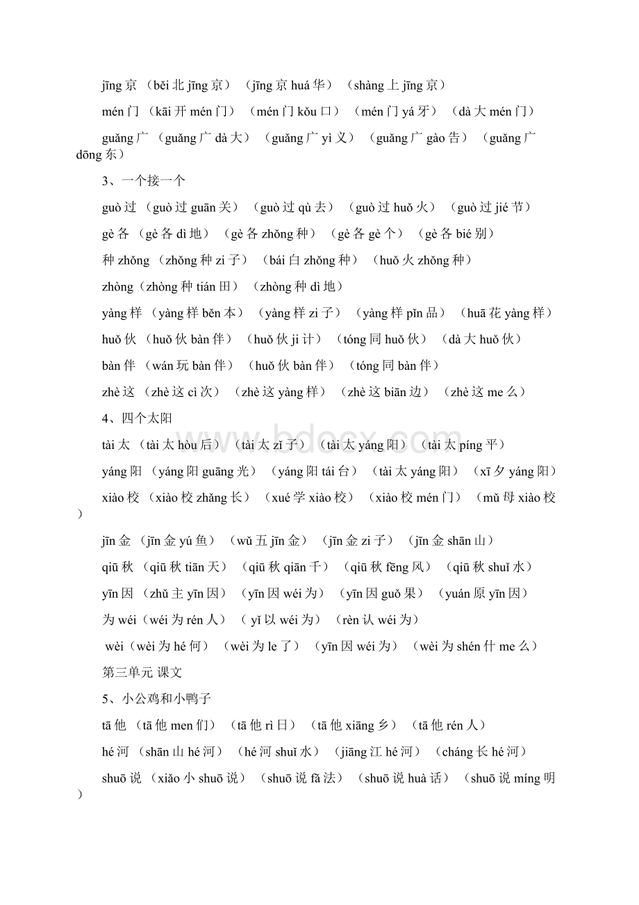 新版人教部编版小学一年级语文下册生字词拼音版Word格式文档下载.docx_第3页