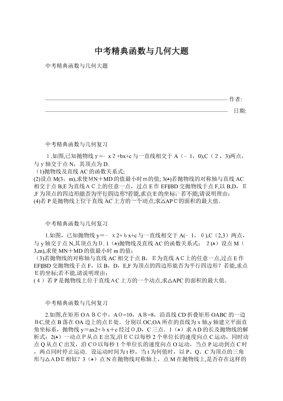 中考精典函数与几何大题.docx_第1页