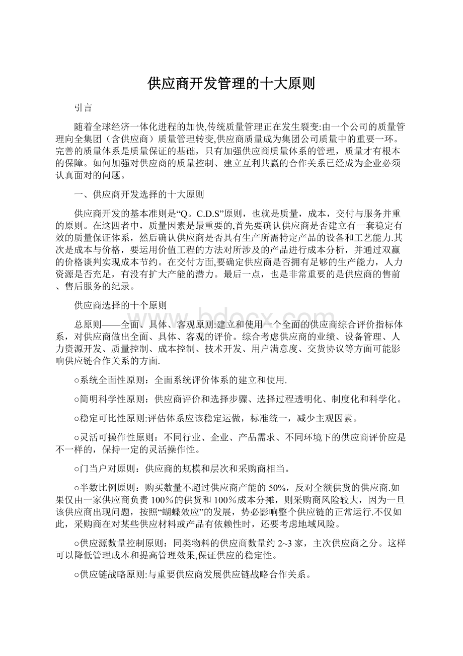 供应商开发管理的十大原则Word文档格式.docx_第1页