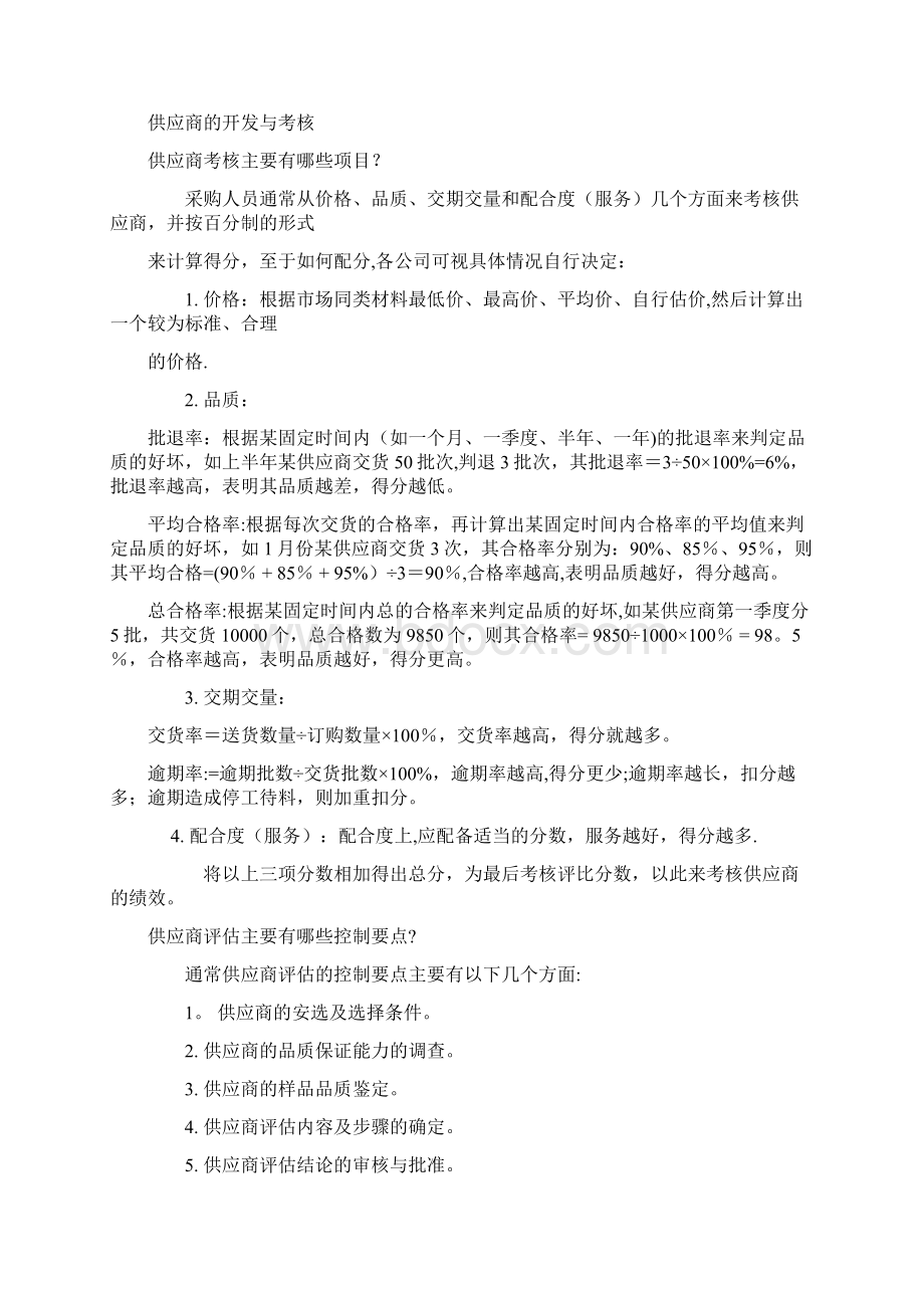 供应商开发管理的十大原则Word文档格式.docx_第3页