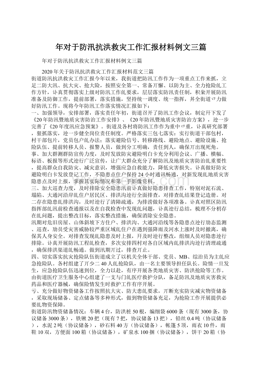 年对于防汛抗洪救灾工作汇报材料例文三篇.docx_第1页