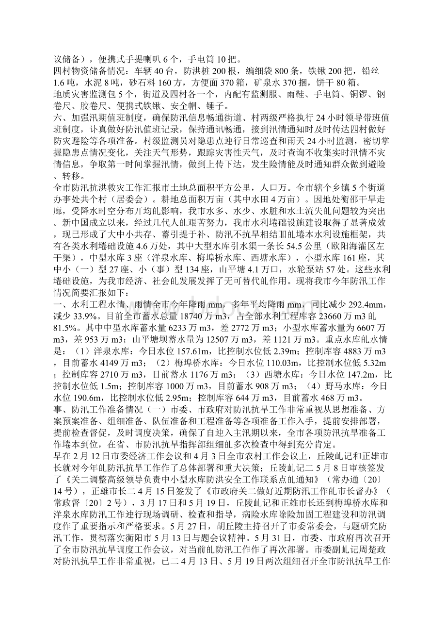 年对于防汛抗洪救灾工作汇报材料例文三篇.docx_第2页