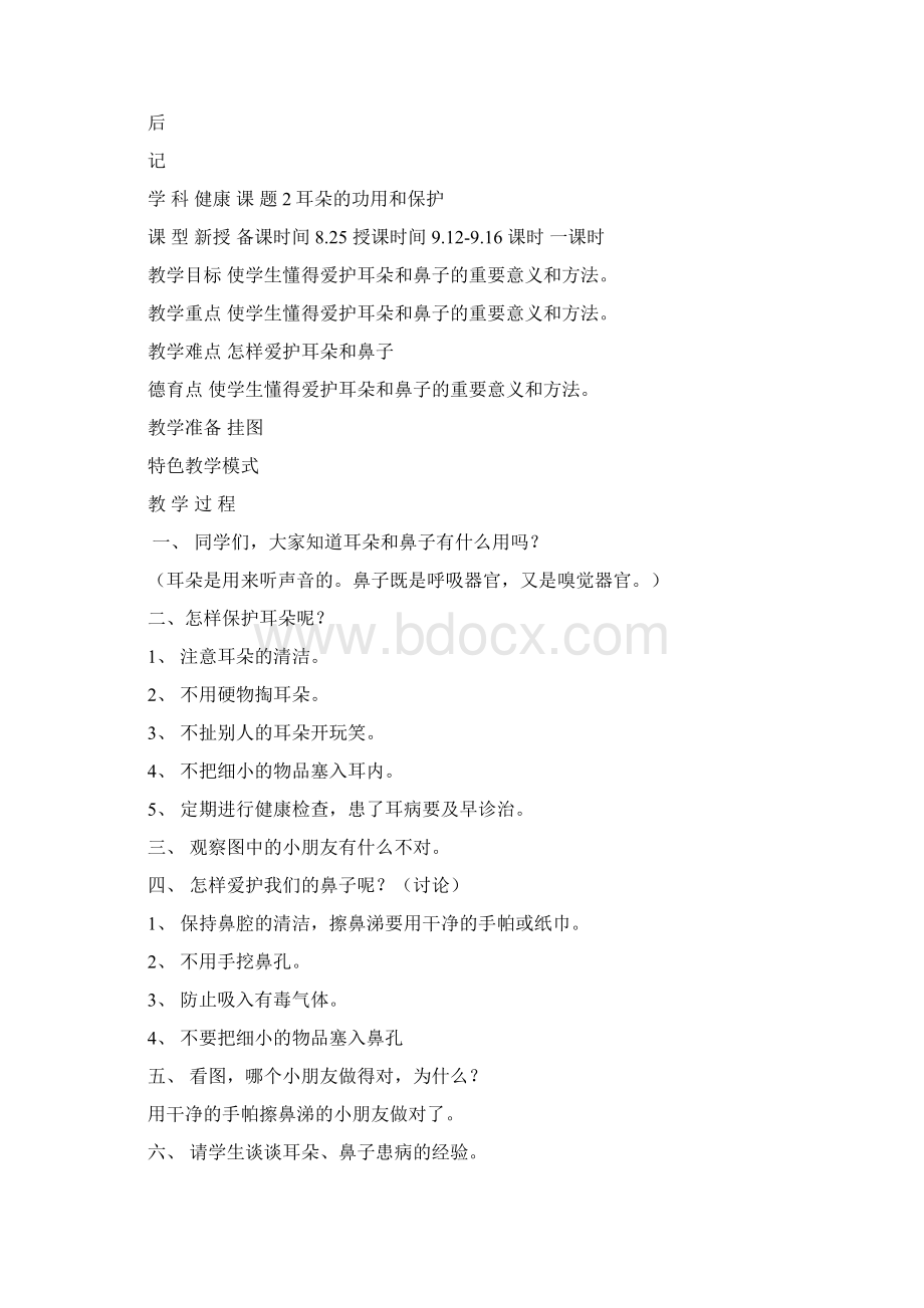 健康教育二年级上册教案北京教育.docx_第2页
