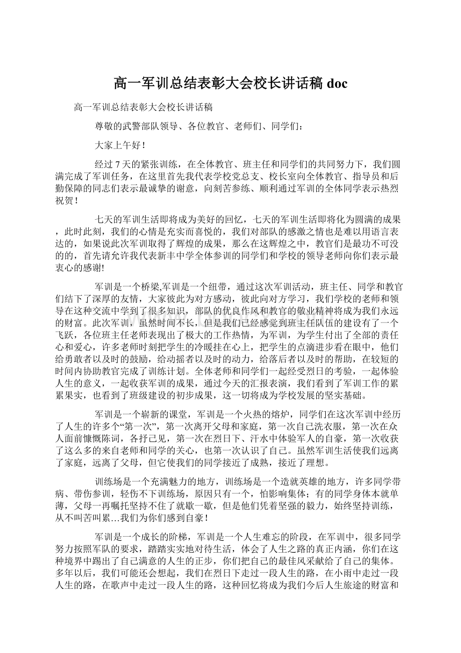 高一军训总结表彰大会校长讲话稿doc文档格式.docx_第1页