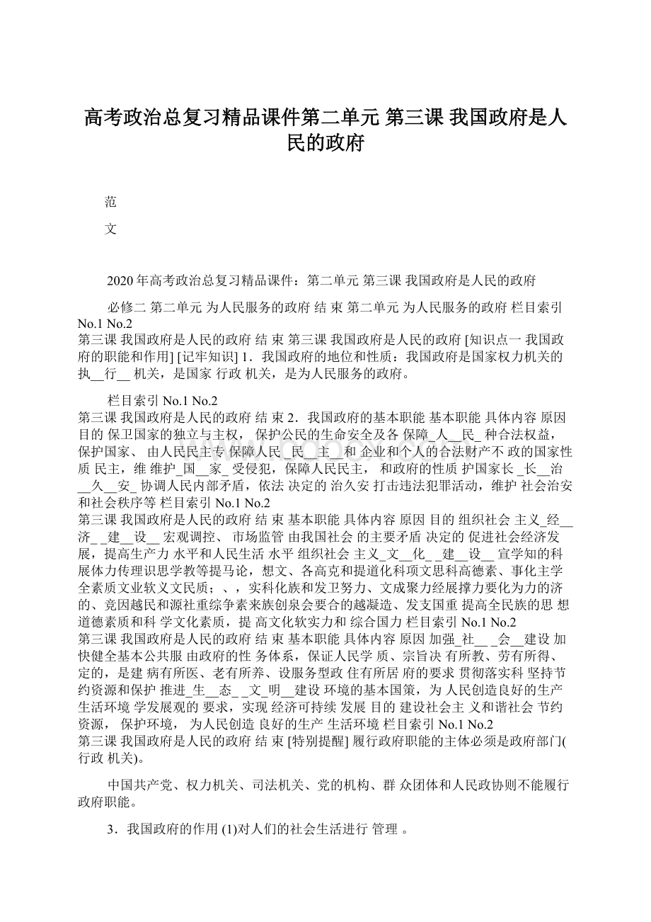 高考政治总复习精品课件第二单元第三课我国政府是人民的政府Word文档下载推荐.docx