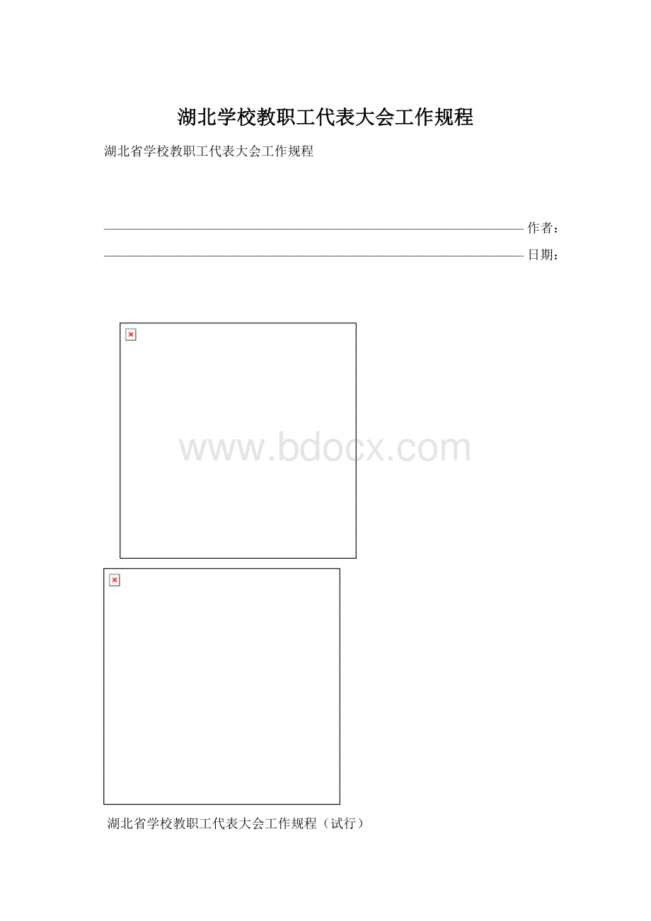 湖北学校教职工代表大会工作规程.docx