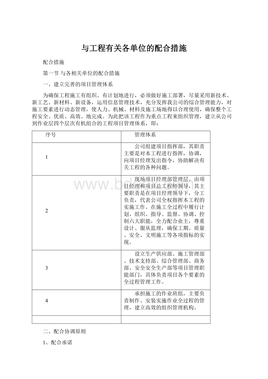 与工程有关各单位的配合措施Word文档格式.docx_第1页