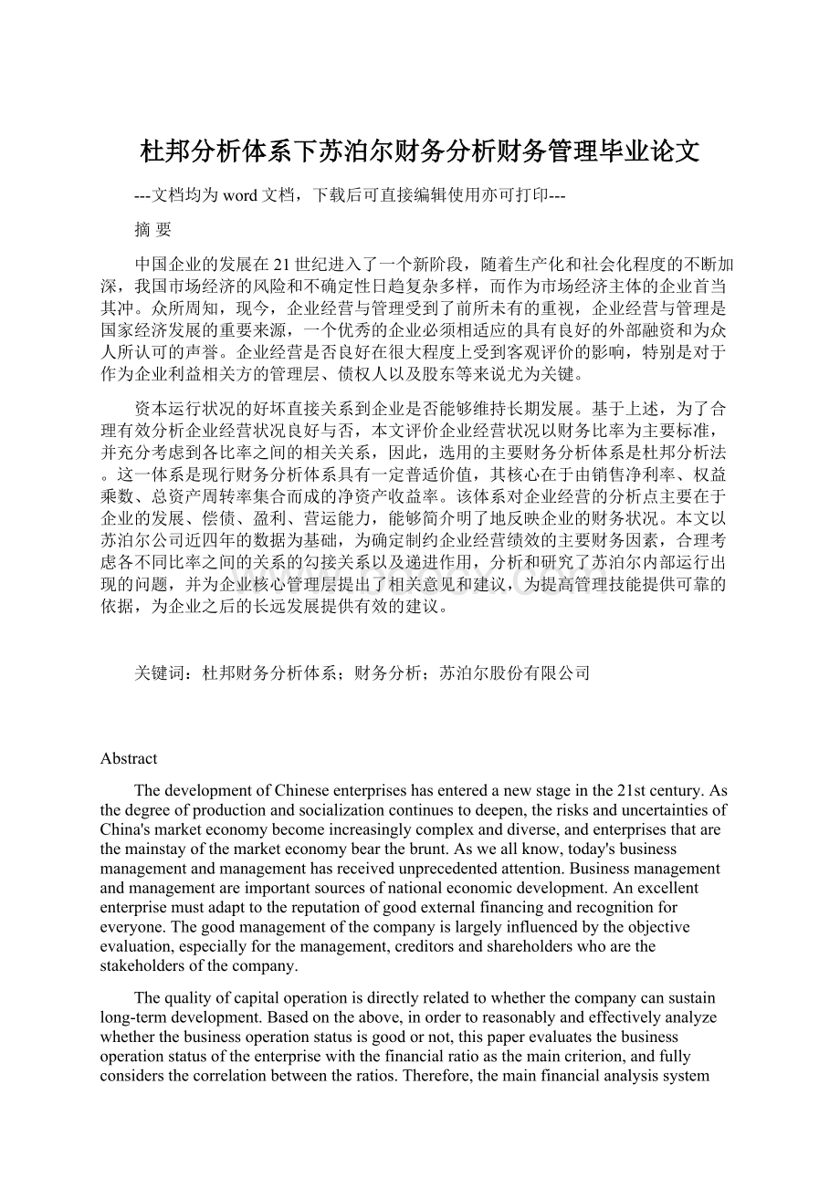 杜邦分析体系下苏泊尔财务分析财务管理毕业论文Word格式.docx_第1页