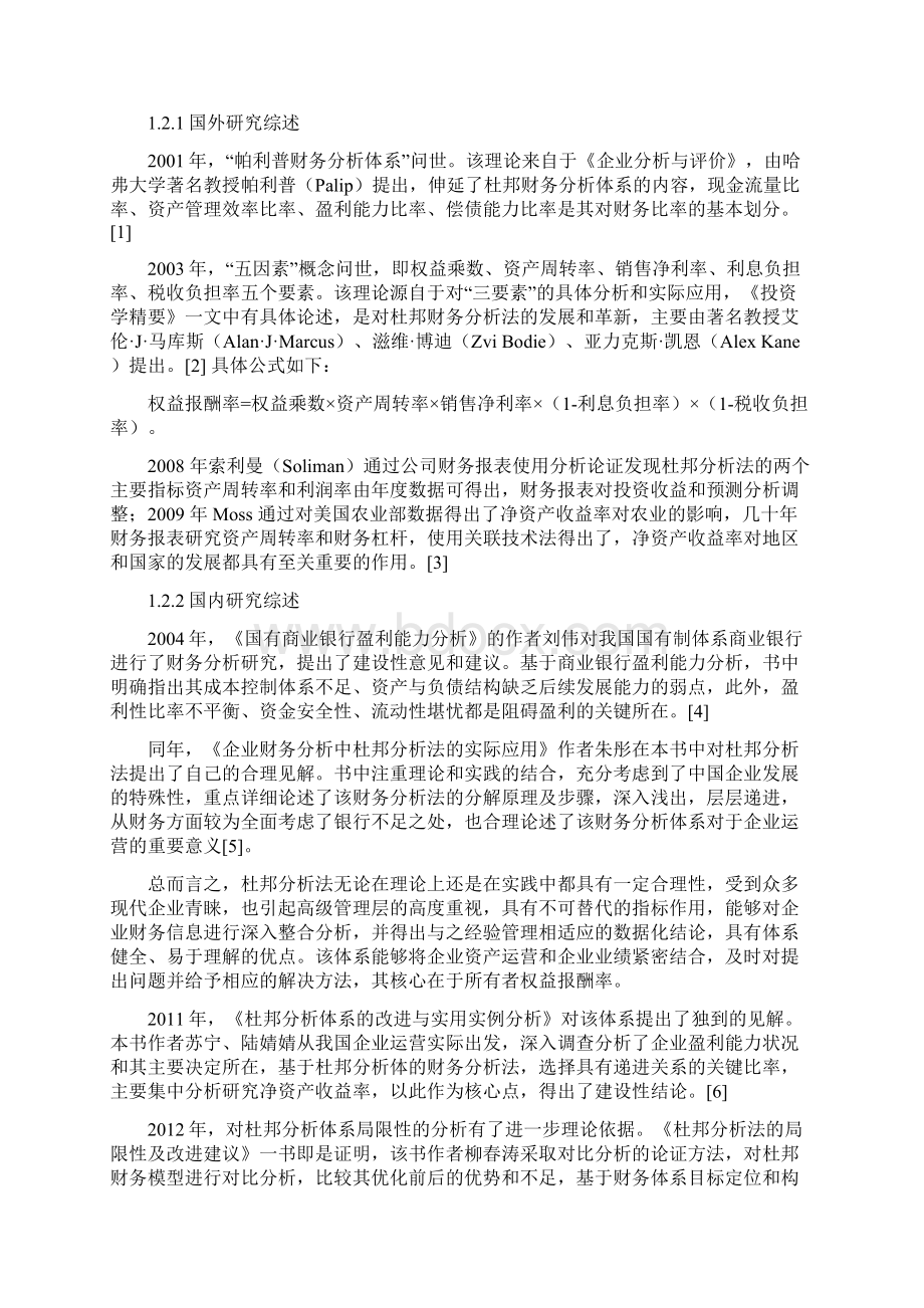 杜邦分析体系下苏泊尔财务分析财务管理毕业论文Word格式.docx_第3页