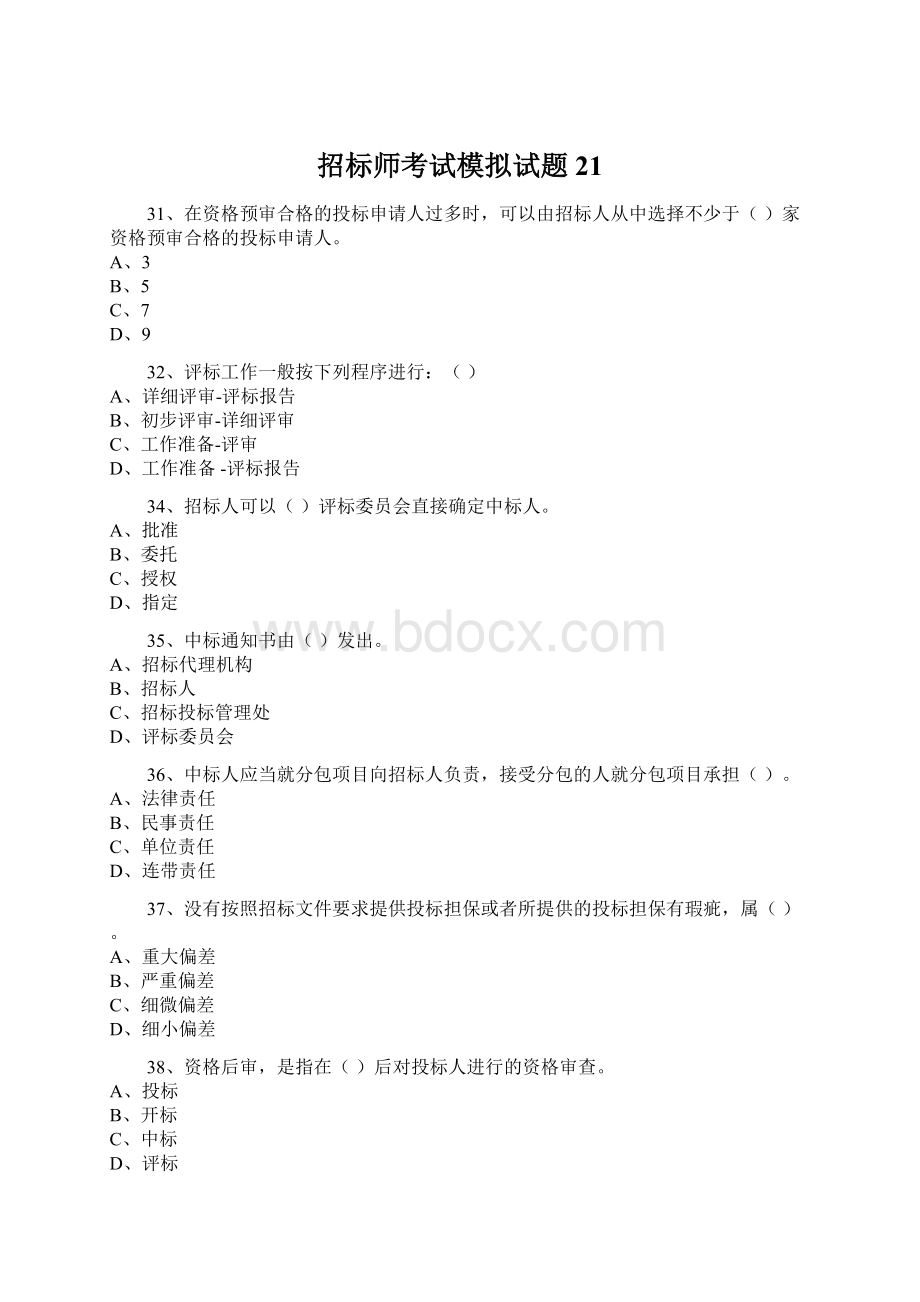 招标师考试模拟试题21.docx