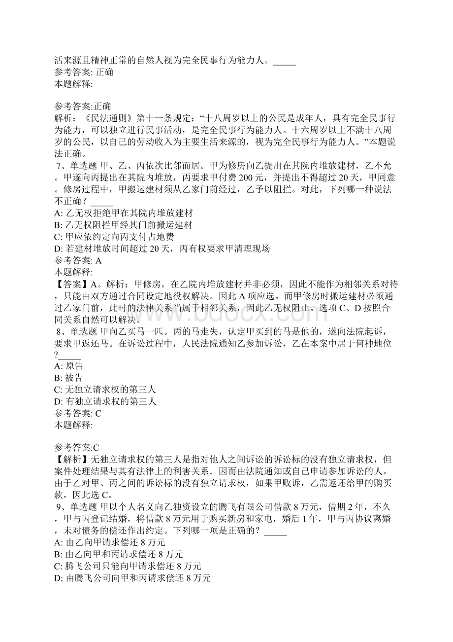 《公共基础知识》必看题库知识点《民法》含答案Word格式.docx_第3页