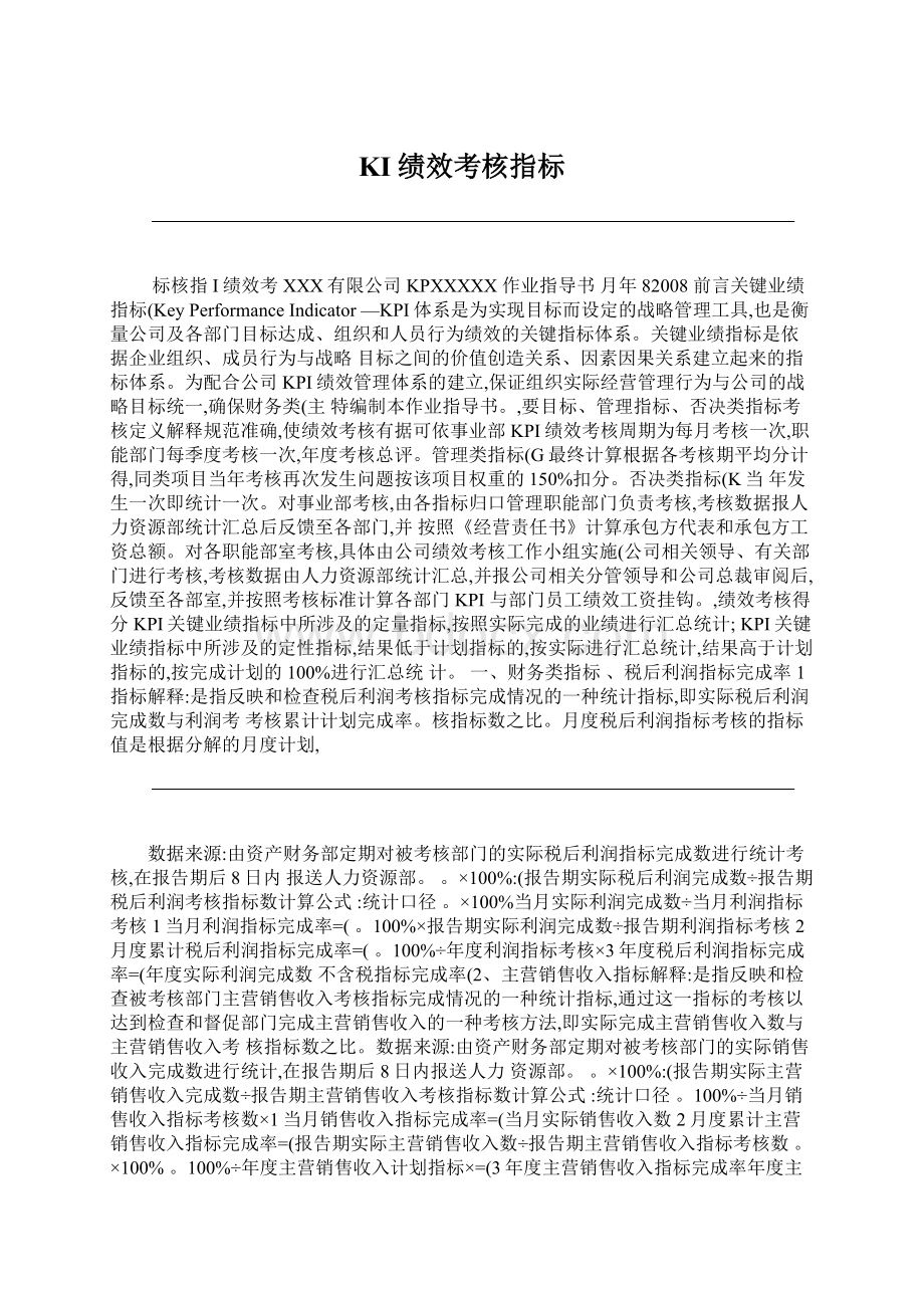 KI绩效考核指标Word文档格式.docx