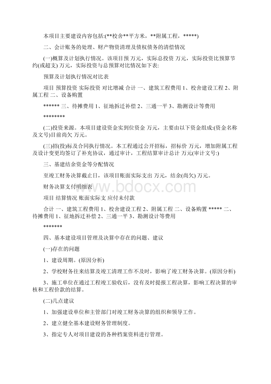 竣工财务决算说明书样本Word下载.docx_第2页