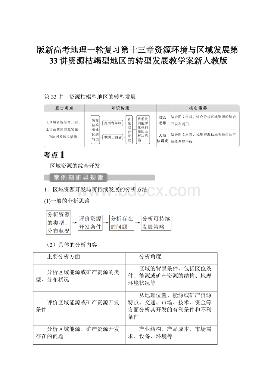 版新高考地理一轮复习第十三章资源环境与区域发展第33讲资源枯竭型地区的转型发展教学案新人教版Word文档下载推荐.docx_第1页