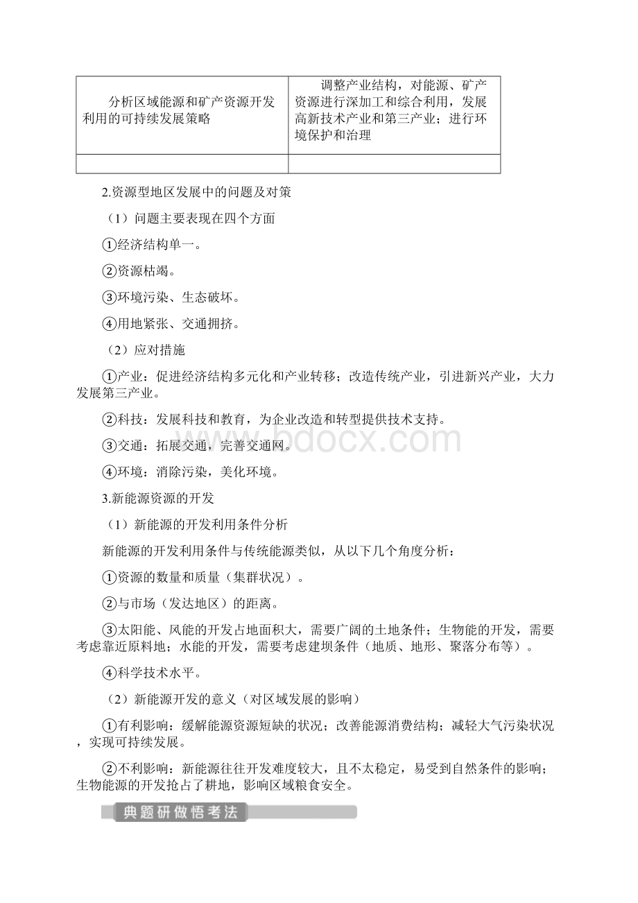 版新高考地理一轮复习第十三章资源环境与区域发展第33讲资源枯竭型地区的转型发展教学案新人教版Word文档下载推荐.docx_第2页