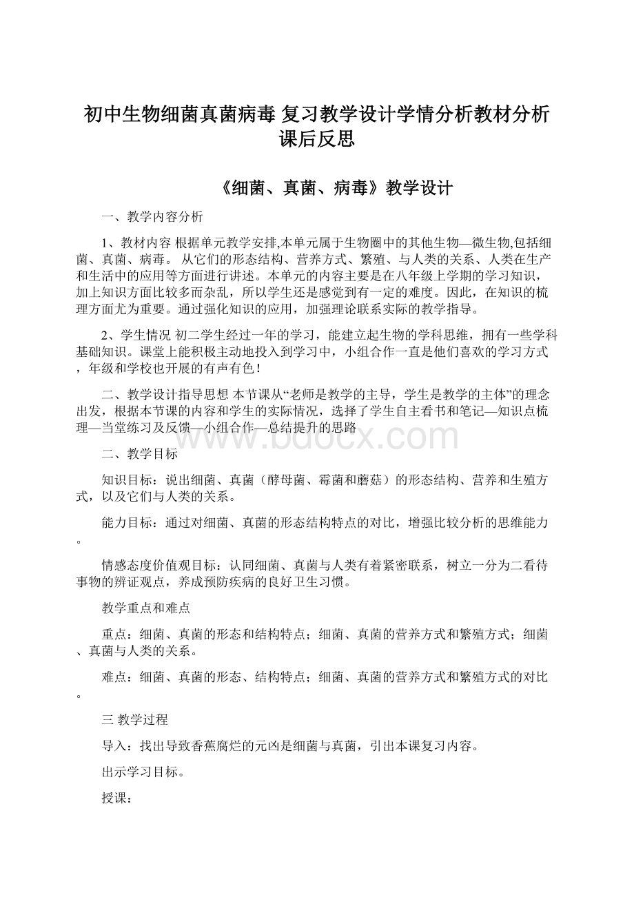 初中生物细菌真菌病毒 复习教学设计学情分析教材分析课后反思Word文档下载推荐.docx_第1页