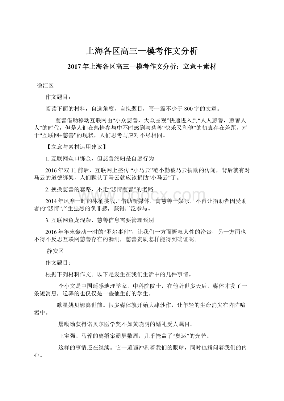 上海各区高三一模考作文分析Word文档格式.docx