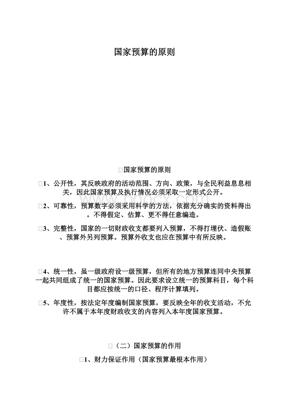 国家预算的原则.docx