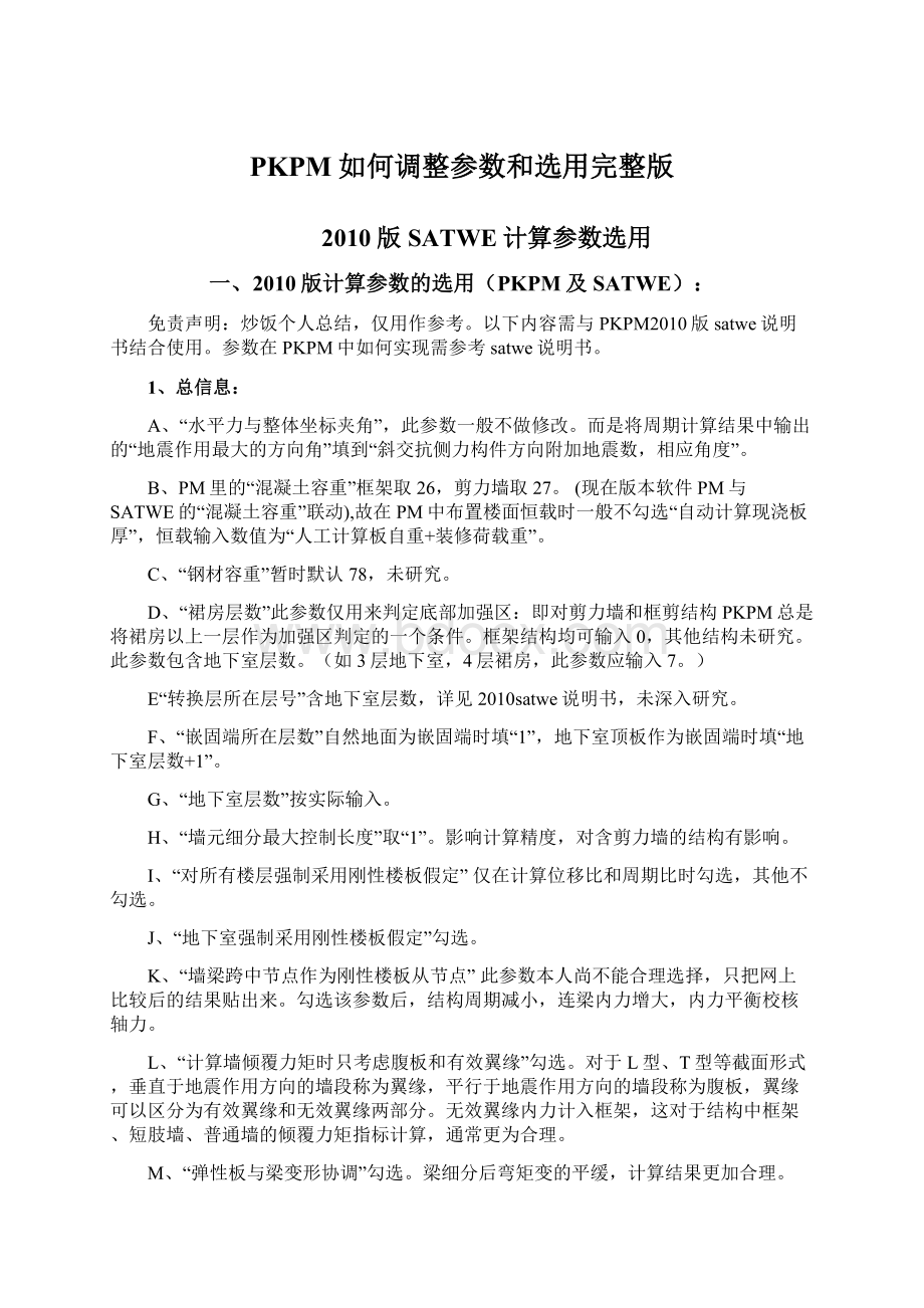 PKPM如何调整参数和选用完整版Word文档下载推荐.docx_第1页