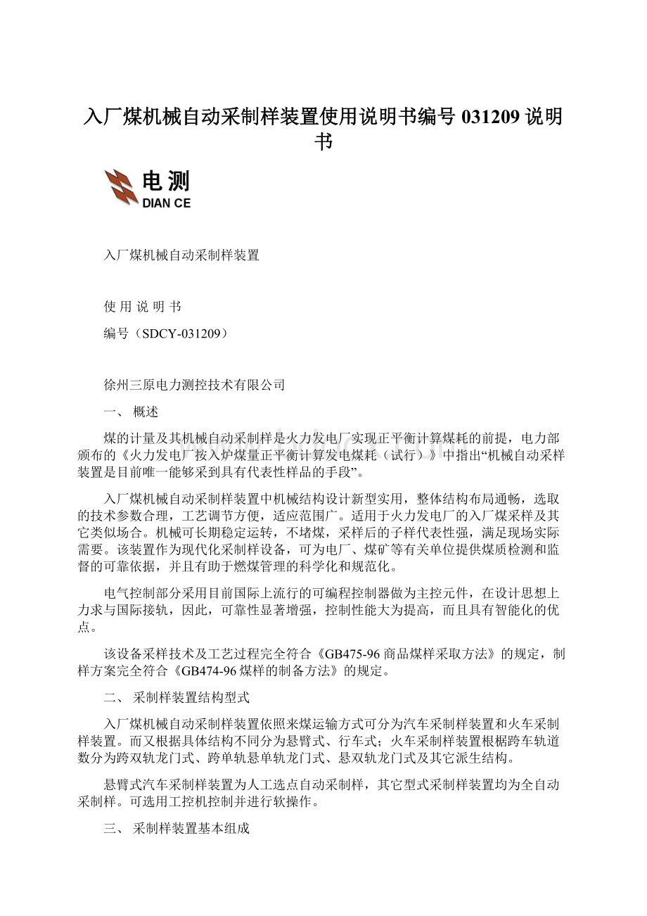 入厂煤机械自动采制样装置使用说明书编号031209说明书.docx_第1页