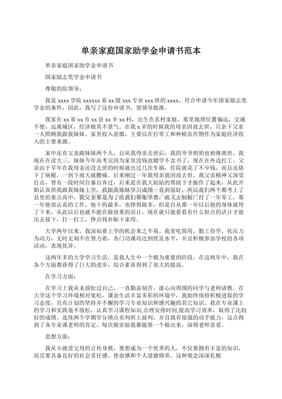 单亲家庭国家助学金申请书范本.docx_第1页